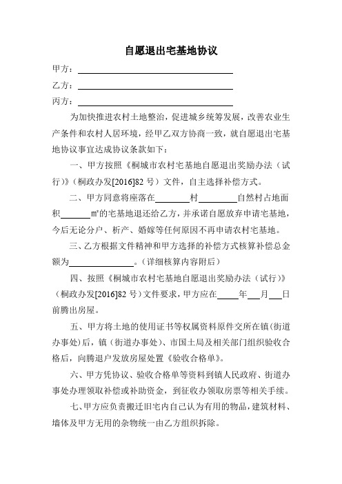 自愿退出宅基地协议