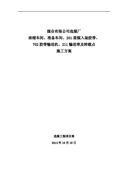 浓缩车间、准备车间、201、702、211施工方案讲解