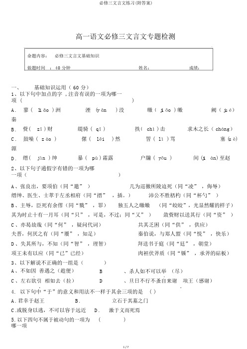 必修三文言文练习(附答案)