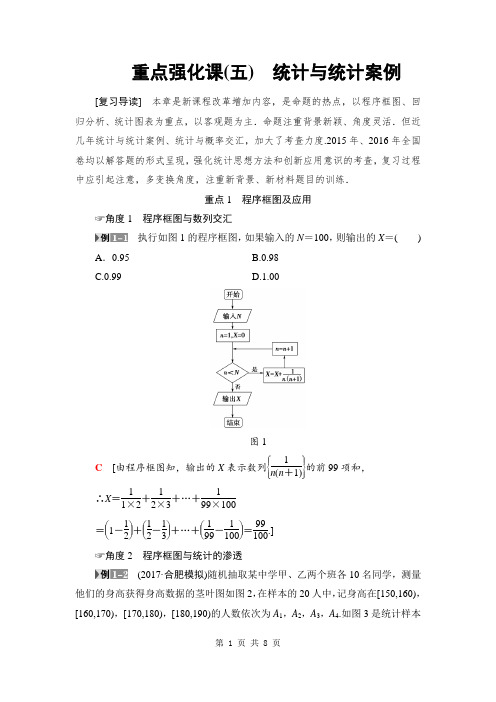 2018届高三数学一轮复习： 重点强化课5 统计与统计案例