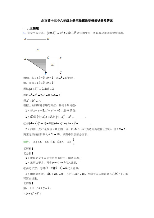 北京第十三中八年级上册压轴题数学模拟试卷及答案