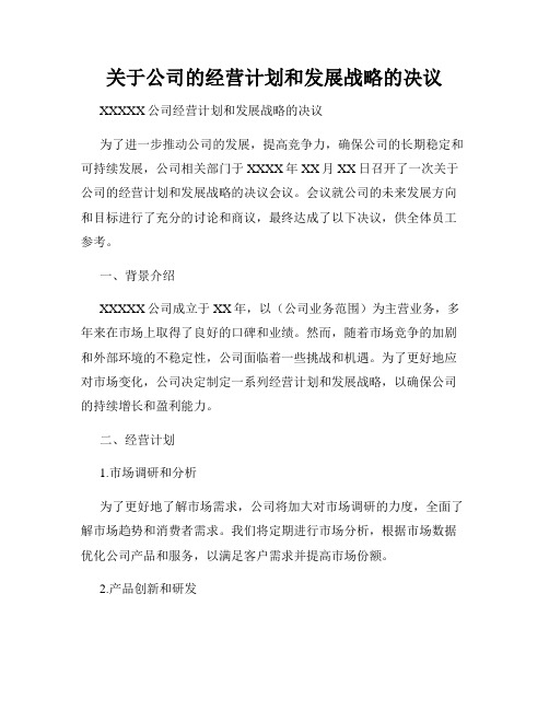 关于公司的经营计划和发展战略的决议