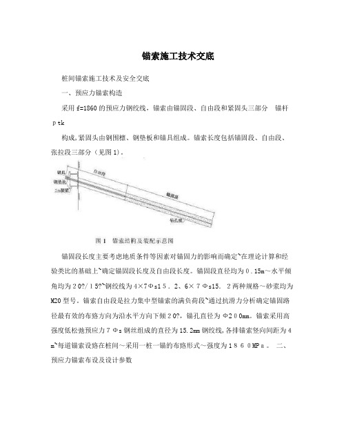 锚索施工技术交底