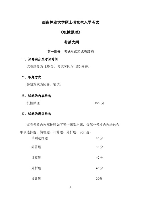 西南林业大学817机械原理2020年考研专业课初试大纲