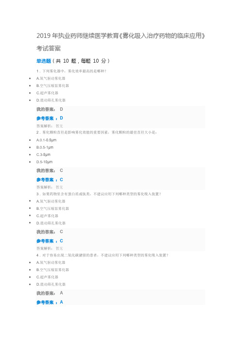 2019年执业药师继续医学教育《雾化吸入治疗药物的临床应用》考试答案