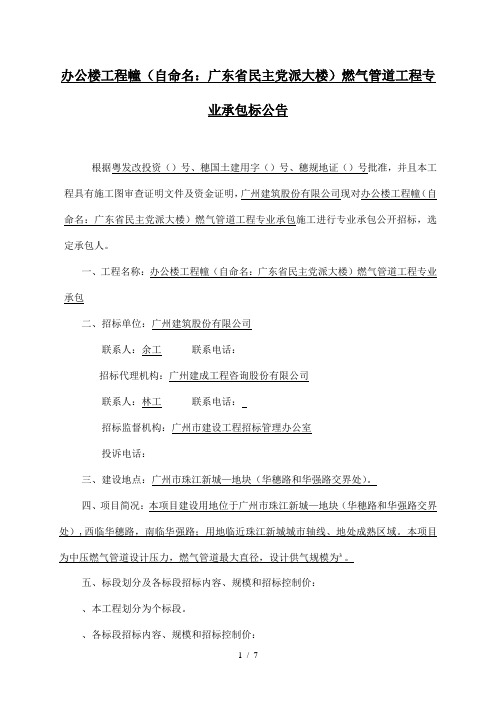 办公楼工程1幢(自命名广东省民主党派大楼)燃气管道工