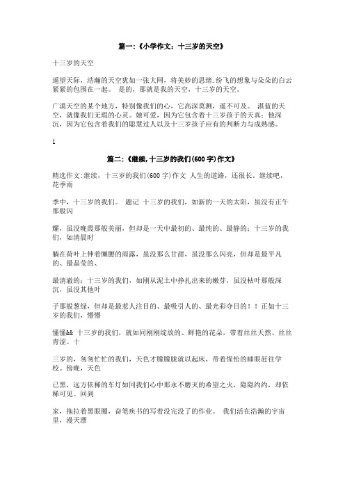 我十三岁了作文300字