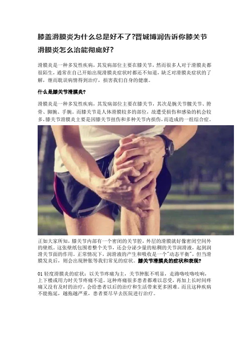 膝盖滑膜炎为什么总是好不了晋城博润告诉你膝关节滑膜炎怎么治能彻底好