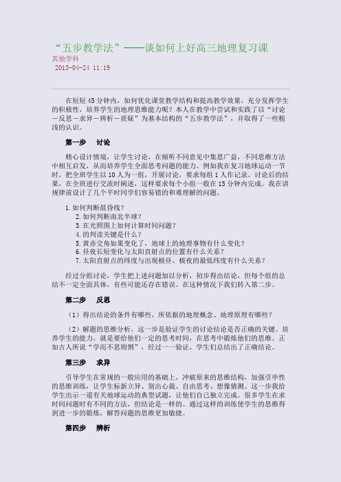 “五步教学法”──谈如何上好高三地理复习课