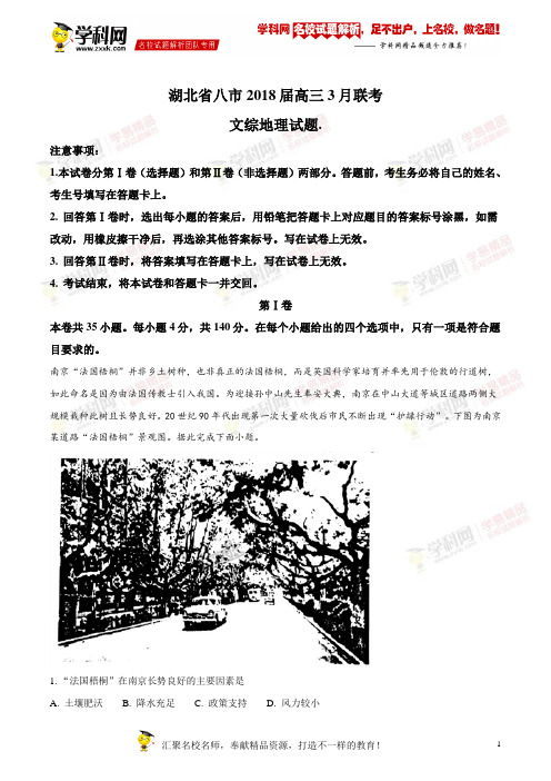 精品解析：【全国省级联考】湖北省八市2018届高三3月联考文综地理试题(解析版)