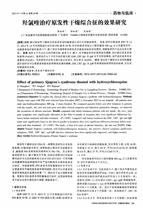 羟氯喹治疗原发性干燥综合征的效果研究