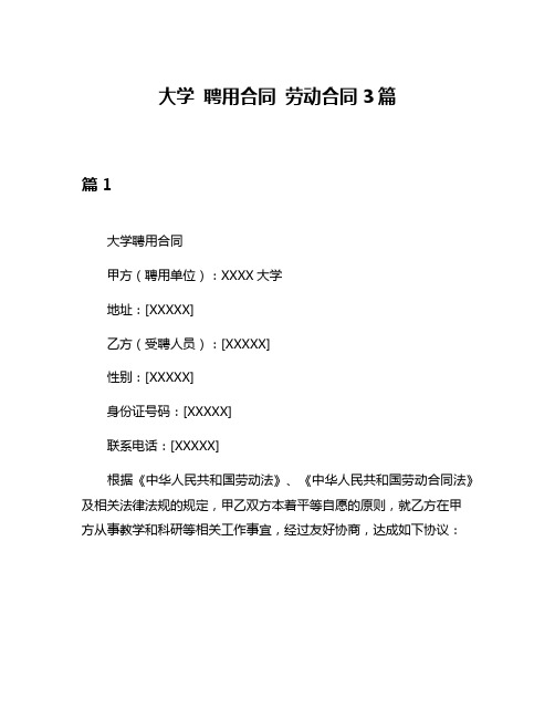 大学 聘用合同 劳动合同3篇