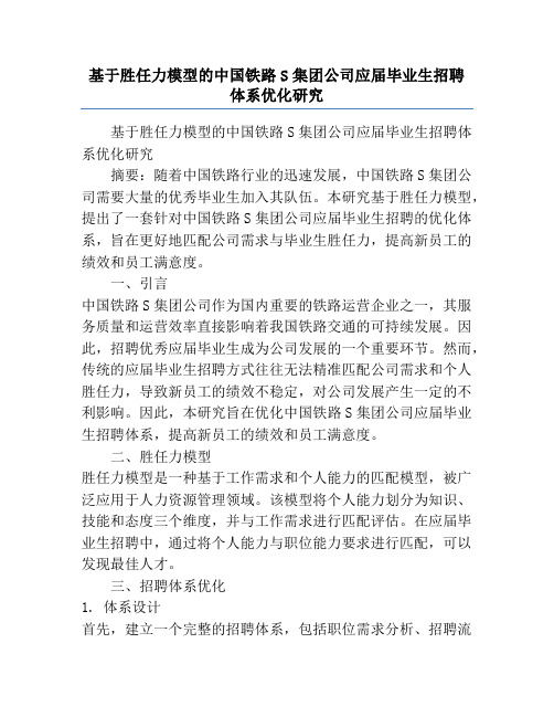 基于胜任力模型的中国铁路S集团公司应届毕业生招聘体系优化研究