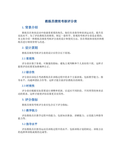 教练员绩效考核评分表