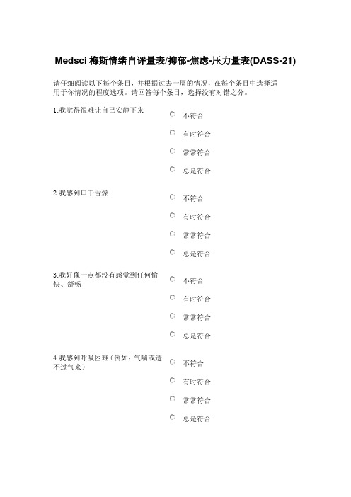 medsci梅斯情绪自评