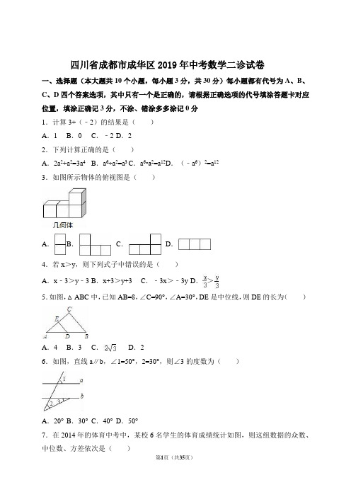 四川省成都市成华区2019年中考数学二诊试卷