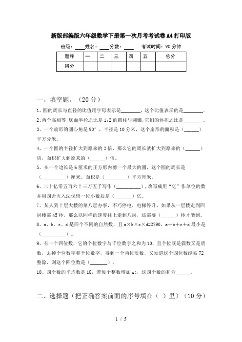 新版部编版六年级数学下册第一次月考考试卷A4打印版