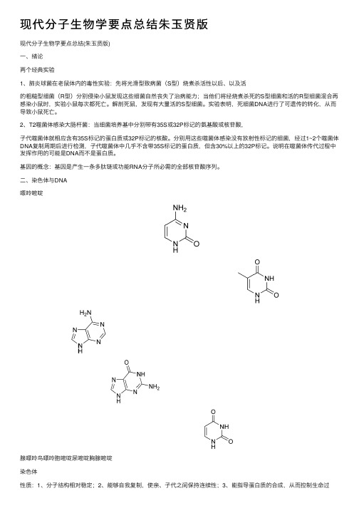 现代分子生物学要点总结朱玉贤版