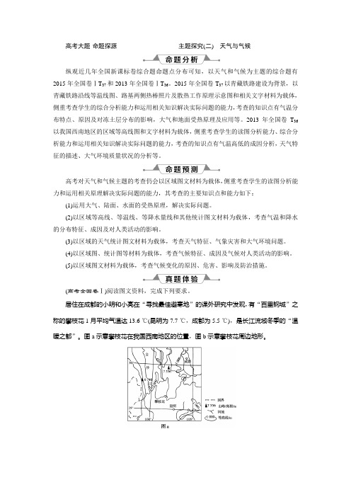 2019版优化方案高考地理一轮复习教师用书  高考大题_命题探源 主题探究(二) 天气与气候