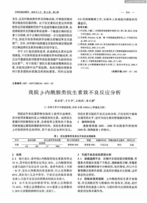 我院β-内酰胺类抗生素致不良反应分析