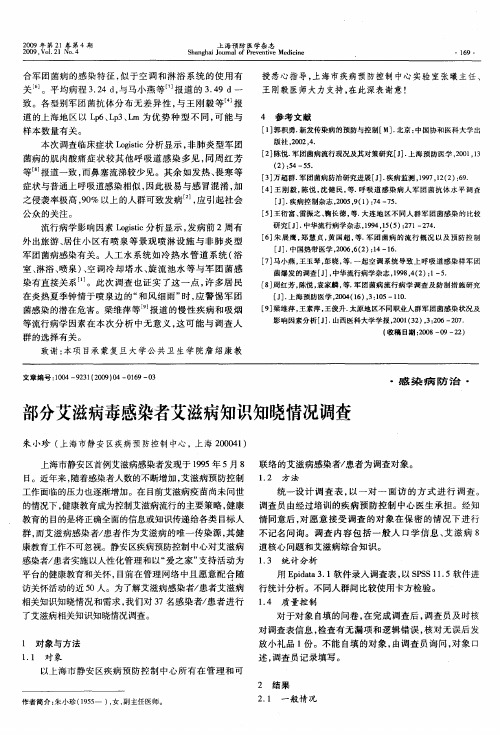 部分艾滋病毒感染者艾滋病知识知晓情况调查