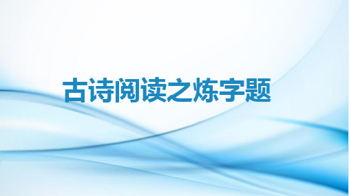 2025届高考语文复习：古诗词鉴赏专项精讲-古诗阅读之炼字题课件