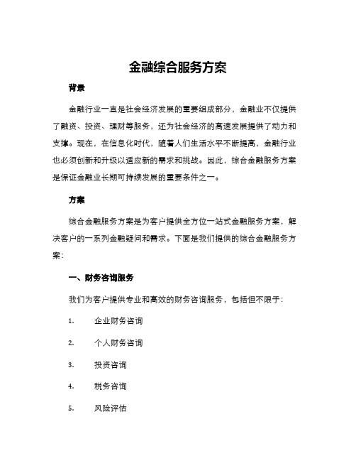 金融综合服务方案