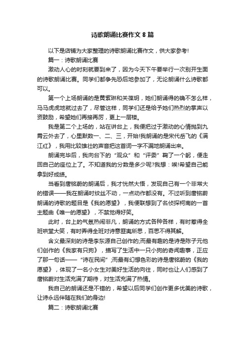 诗歌朗诵比赛作文8篇