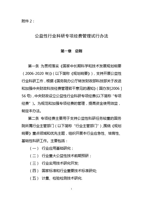 行业社会公益性科研专项经费管理办法