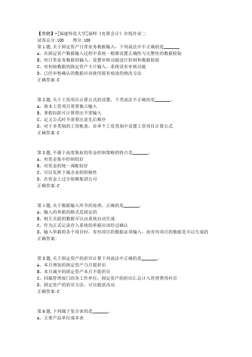 20春【福建师范】《电算会计》在线作业二-2(答案资料)