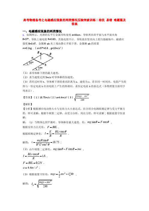 高考物理备考之电磁感应现象的两类情况压轴突破训练∶培优 易错 难题篇及答案