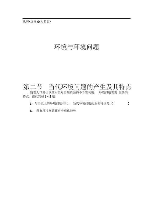 人教版高中地理选修6第一章第二节当代环境问题的产生及其特点习题1