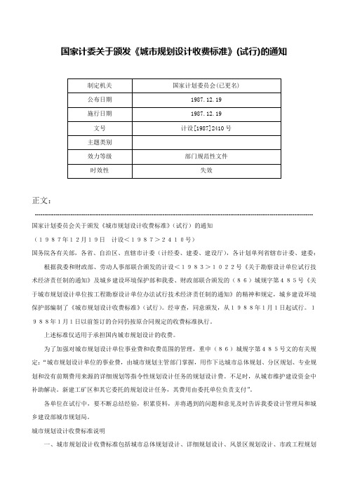 国家计委关于颁发《城市规划设计收费标准》(试行)的通知-计设[1987]2410号