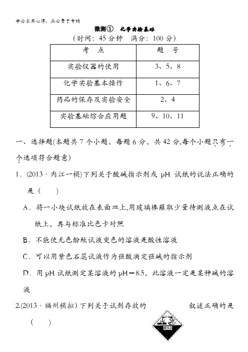 2014高考化学微测① 化学实验基础(试题)