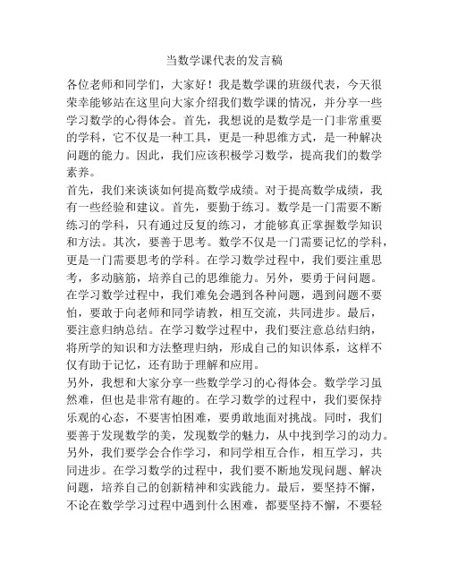 当数学课代表的发言稿