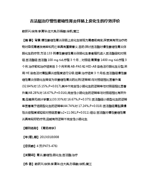 吉法酯治疗慢性萎缩性胃炎伴肠上皮化生的疗效评价