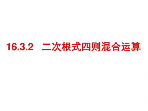 16.3.2二次根式四则混合运算