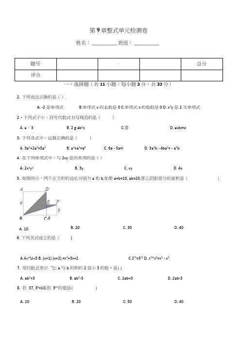 沪教版七年级上册数学第9章整式单元检测卷.docx