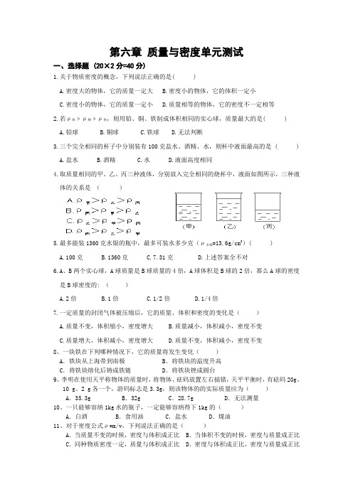 新人教版八年级物理第六单元质量与密度测试题