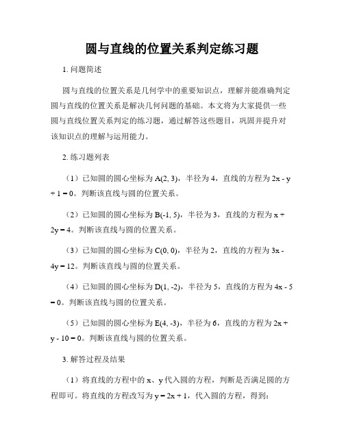 圆与直线的位置关系判定练习题