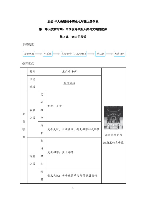 2023年人教版初中历史学案七年级上册第3课 远古的传说