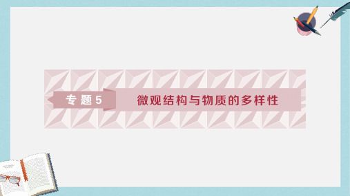 2019-2020年高考化学总复习专题5微观结构与物质的多样性第一单元原子结构课件苏教版