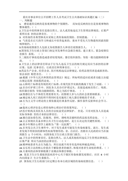 重庆市事业单位公开招聘工作人员考试卫生公共基础知识真题汇编(二)