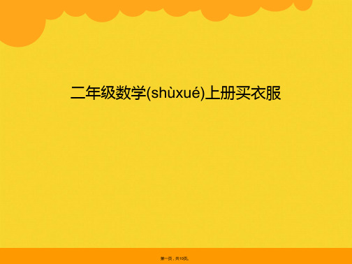 二年级数学上册买衣服(共10张PPT)精选