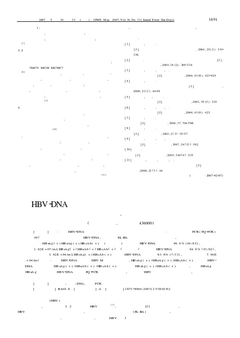 HBV-DNA与乙肝两对半检测结果的相关性探讨