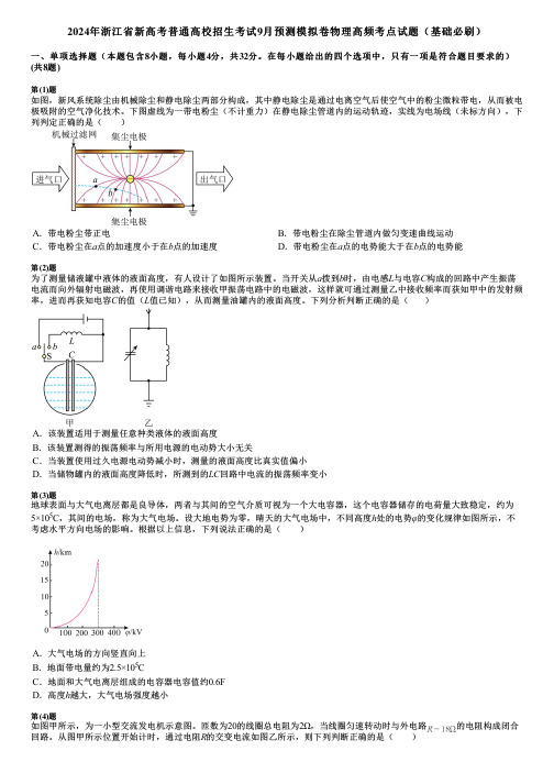 2024年浙江省新高考普通高校招生考试9月预测模拟卷物理高频考点试题(基础必刷)