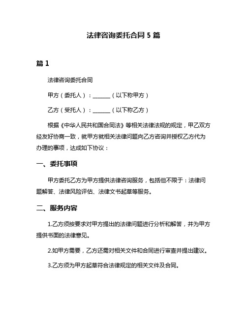 法律咨询委托合同5篇