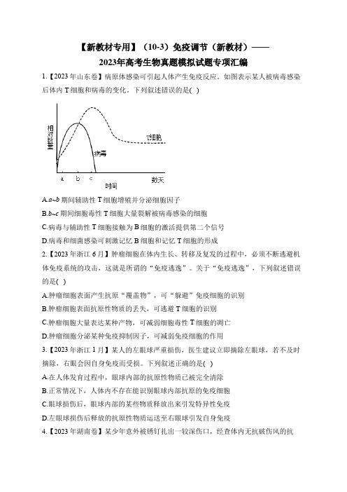 2023年高考生物真题模拟试题专项汇编：【新教材专用】(10-3)免疫调节(新教材)(含答案)