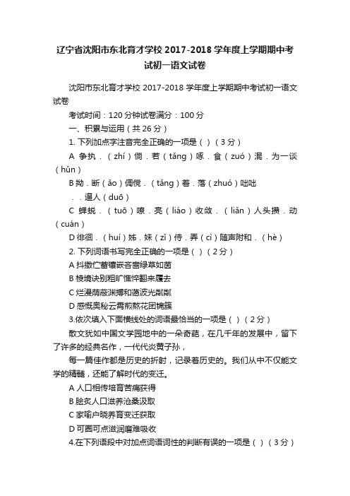 辽宁省沈阳市东北育才学校2017-2018学年度上学期期中考试初一语文试卷