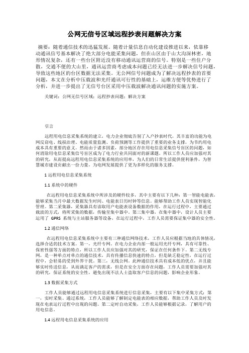 公网无信号区域远程抄表问题解决方案